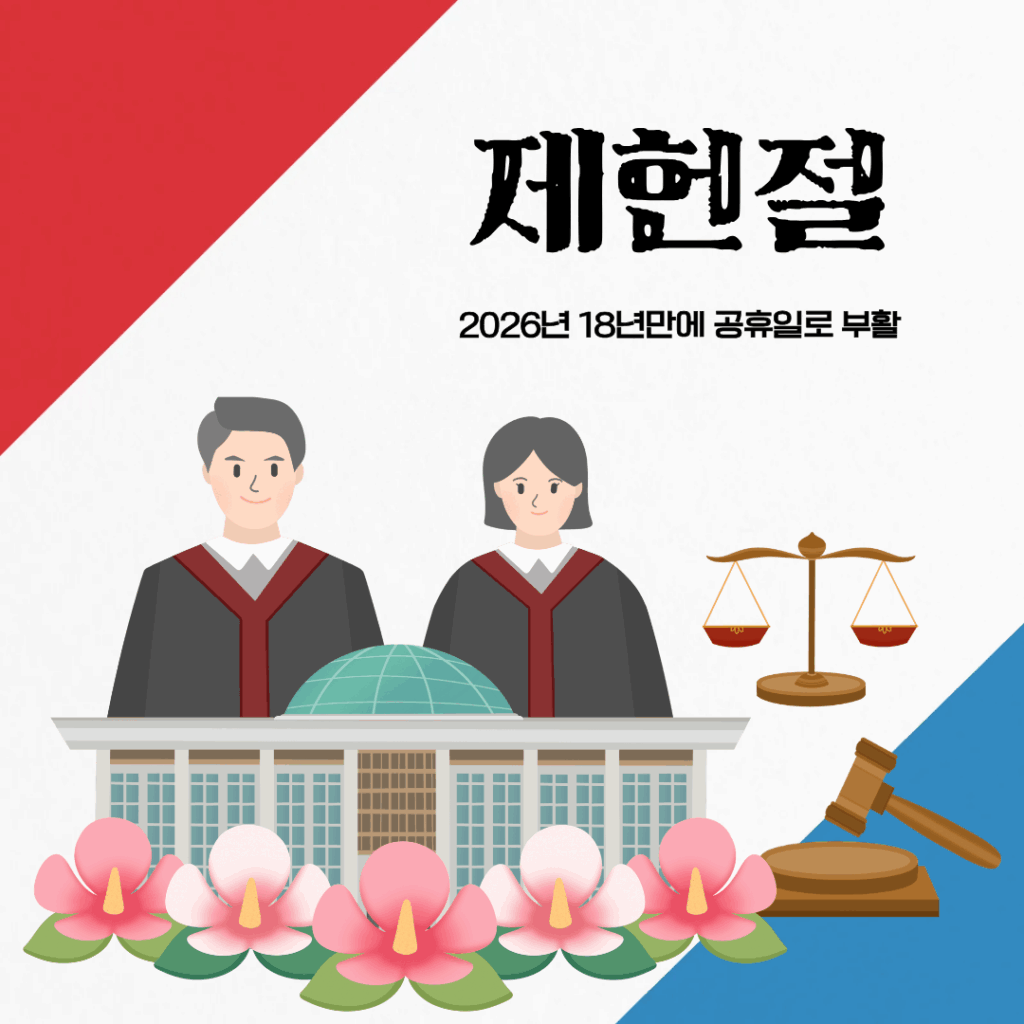 제헌절 공휴일 부활 이미지