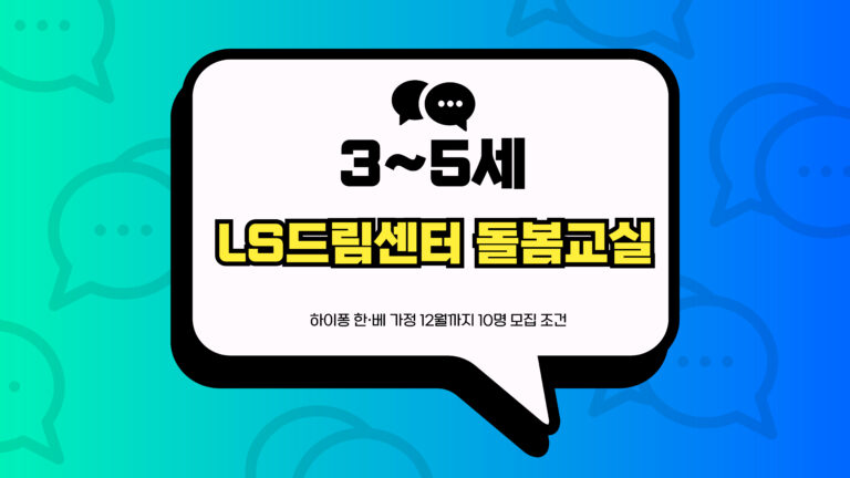 LS드림센터 돌봄교실 썸네일