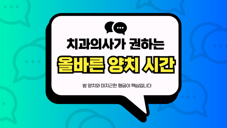 올바른 양치 시간 썸네일