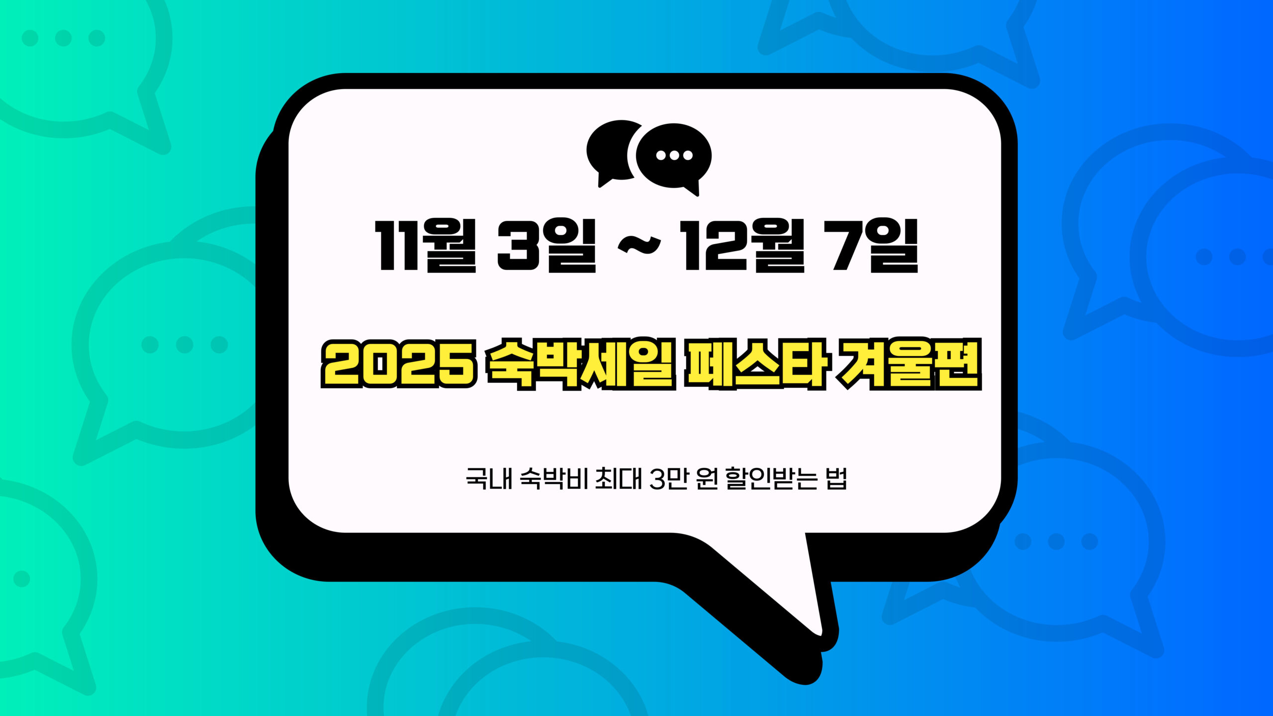 2025 숙박세일 페스타 겨울편 썸네일