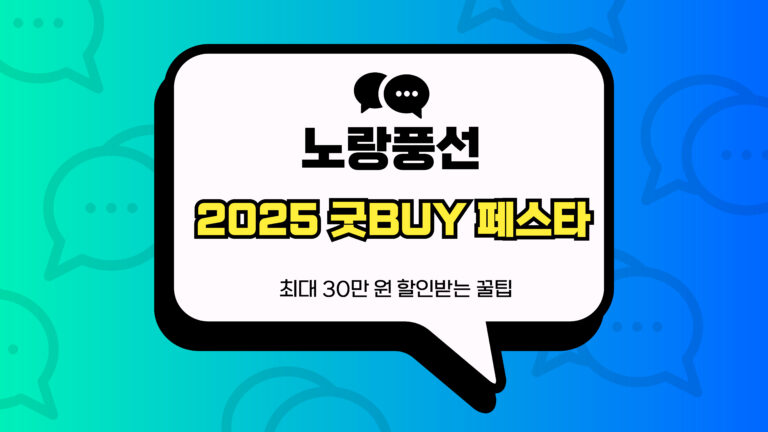2025 굿BUY 페스타 썸네일