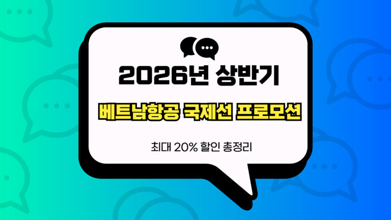 베트남항공 국제선 프로모션 썸네일