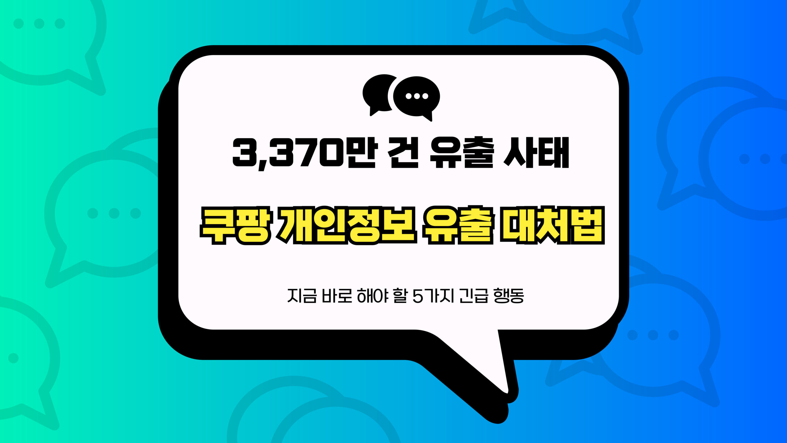 쿠팡 개인정보 유출 대처법 썸네일