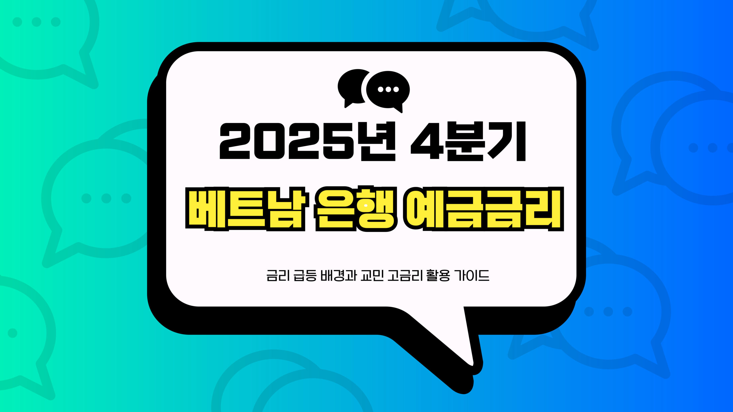 베트남 은행 예금금리 썸네일