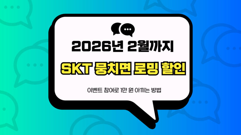 SKT 뭉치면 로밍 할인 썸네일