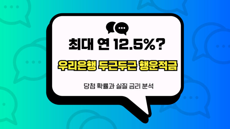 우리은행 두근두근 행운적금 썸네일