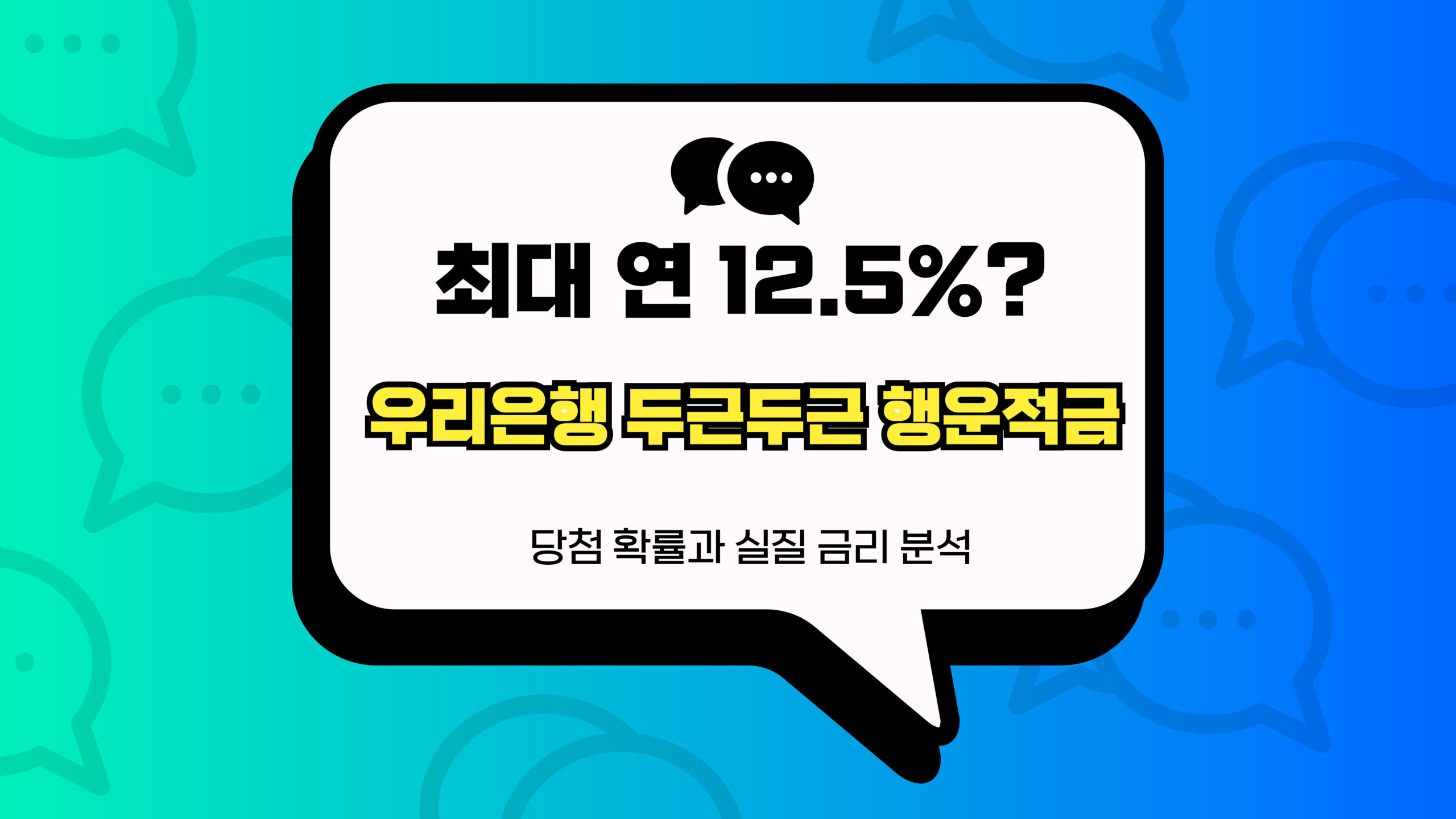 우리은행 두근두근 행운적금 썸네일