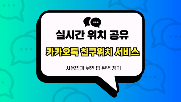 카카오톡 친구위치 서비스 썸네일