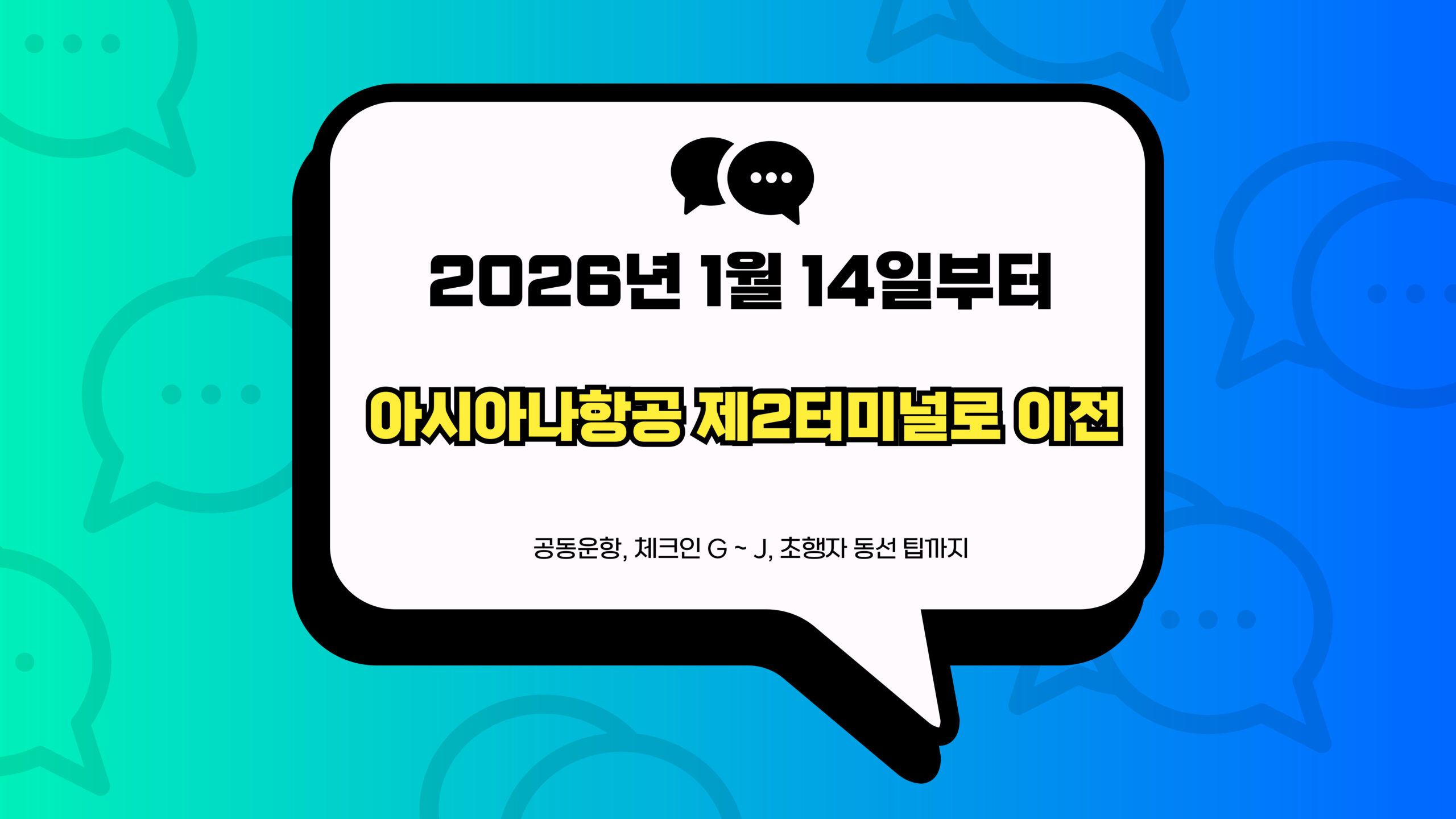 아시아나항공 제2터미널로 이전 썸네일