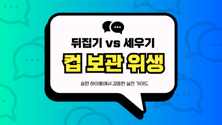 컵 보관 위생 썸네일