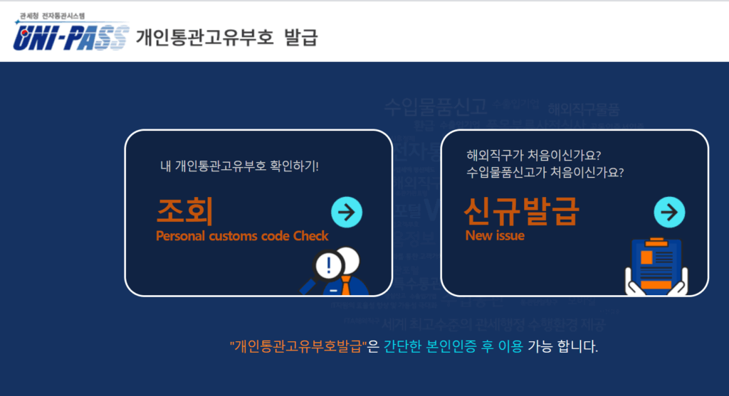 개인통관고유번호 재발급 이미지