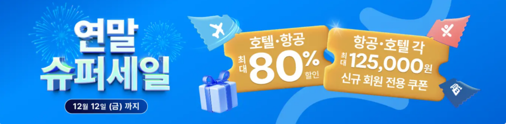 트래블로카 연말 슈퍼세일 이미지