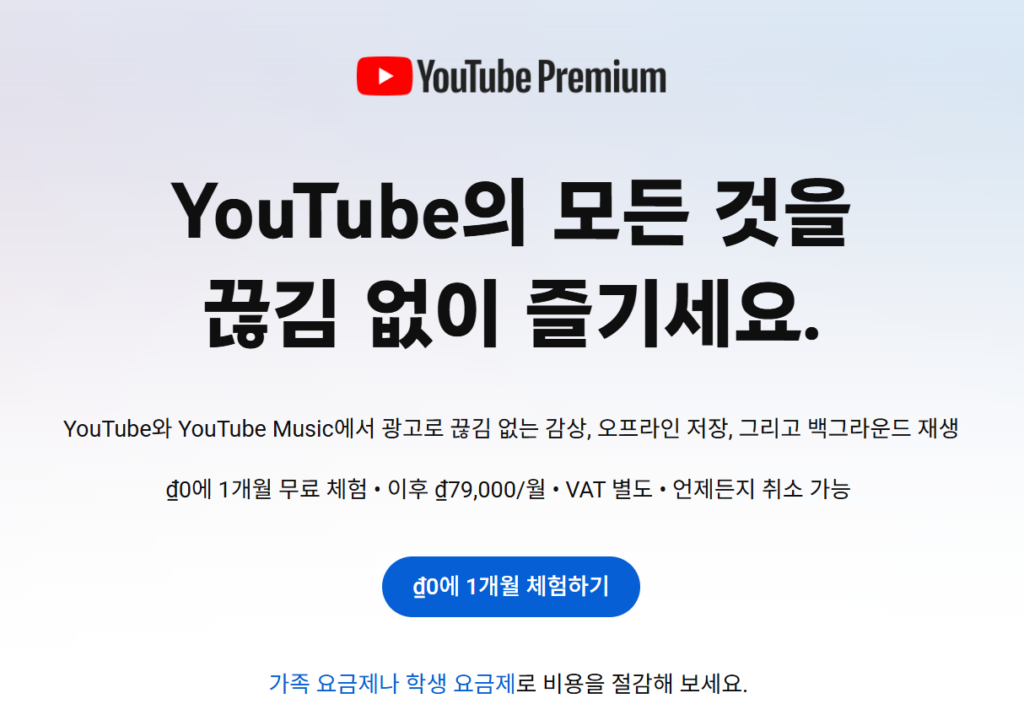 베트남 유튜브 프리미엄 가격 이미지