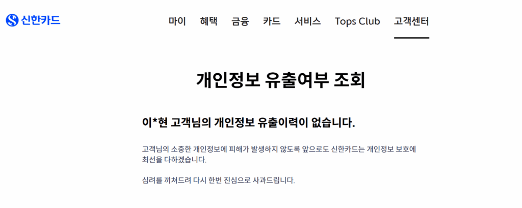 신한카드 개인정보 유출 조회 방법 이미지
