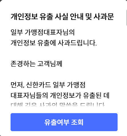신한카드 개인정보 유출 조회 방법 이미지