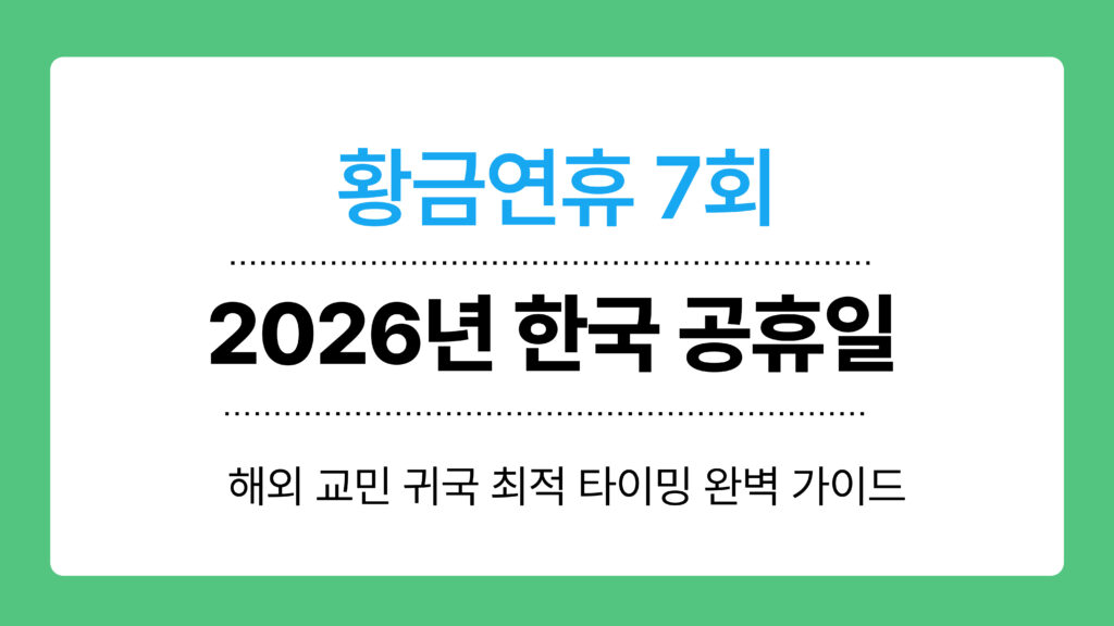 2026년 한국 공휴일 이미지