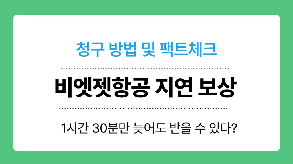 비엣젯항공 지연 보상 이미지