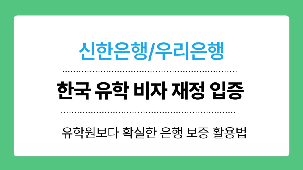 한국 유학 비자 재정 입증 이미지