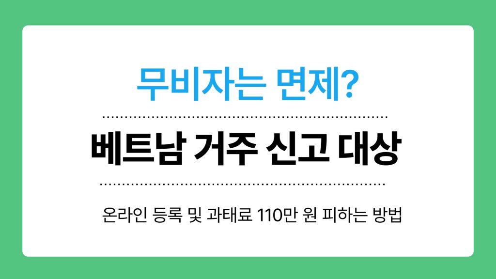 베트남 거주 신고 대상 이미지