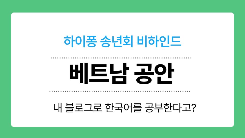 베트남 공안 이미지