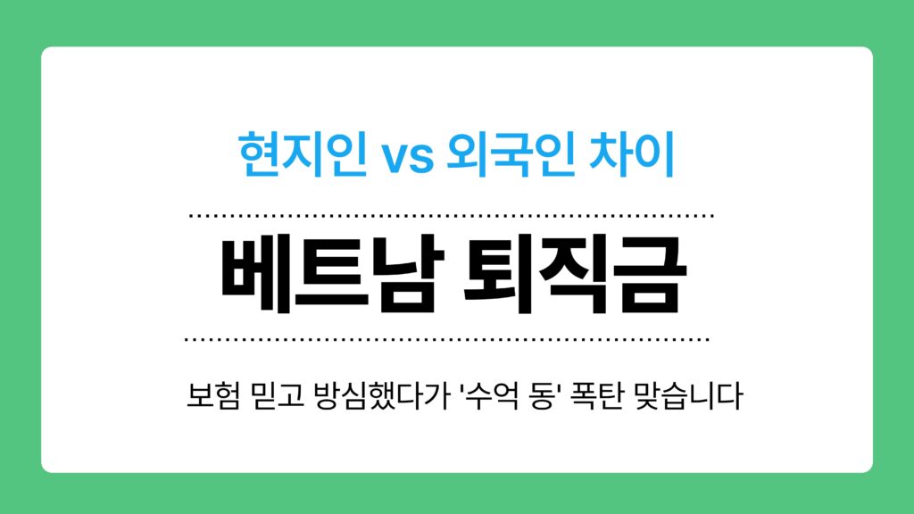 베트남 퇴직금 이미지