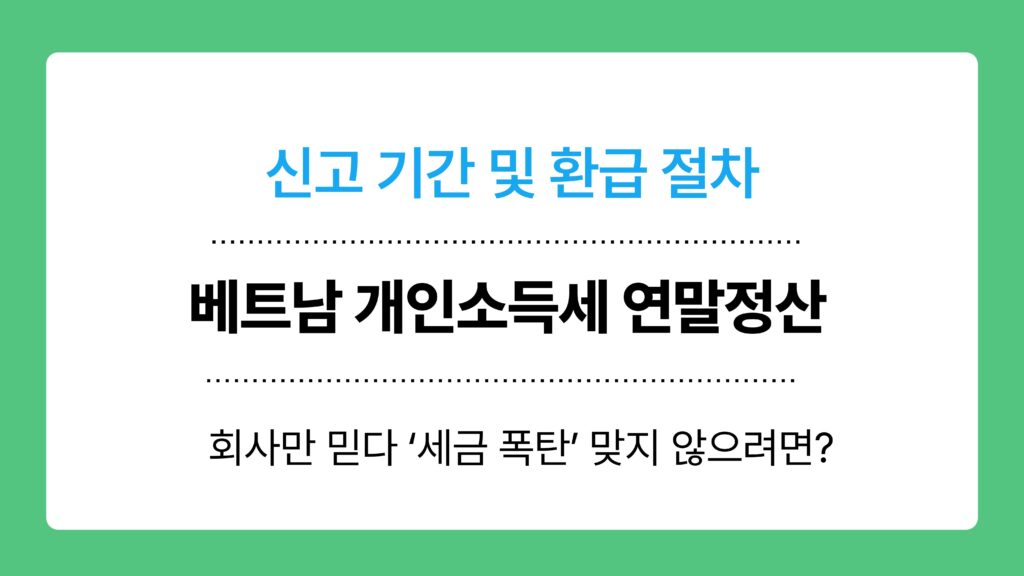 베트남 개인소득세 연말정산 이미지
