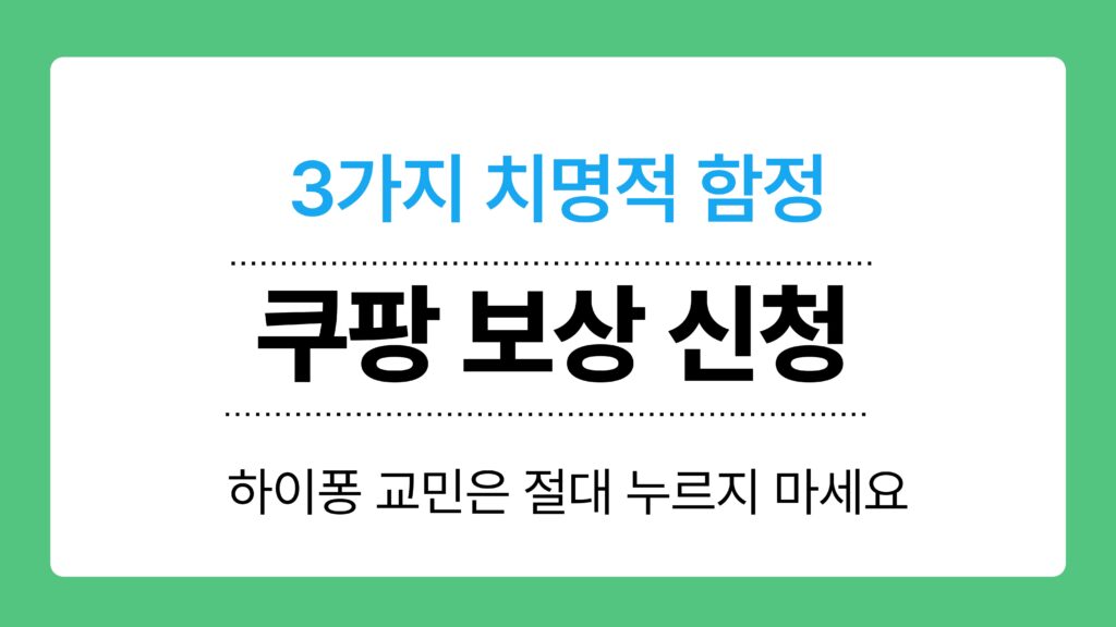 쿠팡 보상 신청 이미지