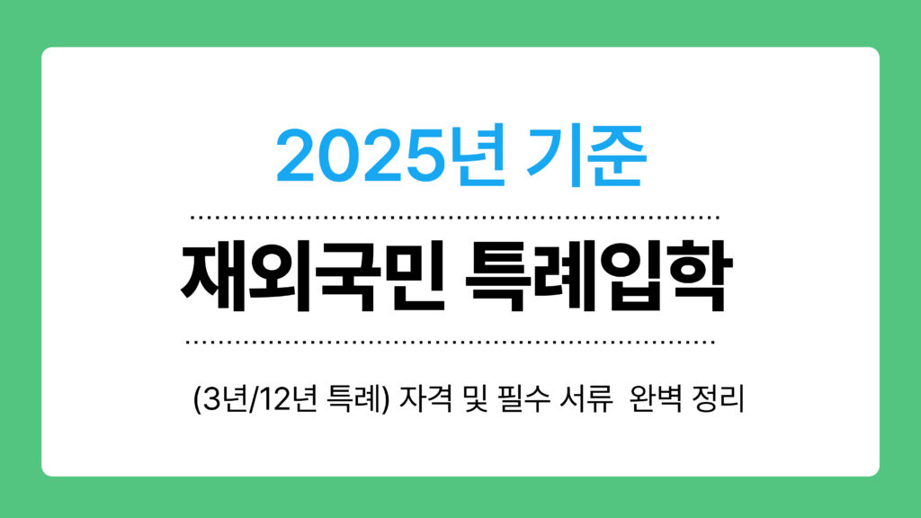 재외국민 특례입학 이미지