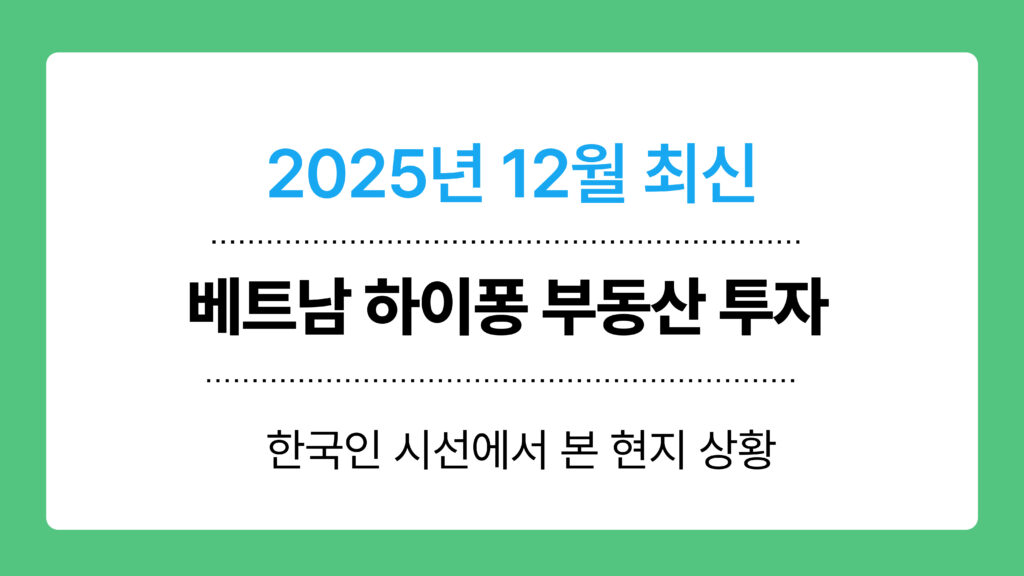 베트남 하이퐁 부동산 투자 이미지