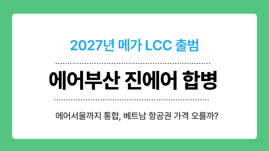 에어부산 진에어 합병 이미지