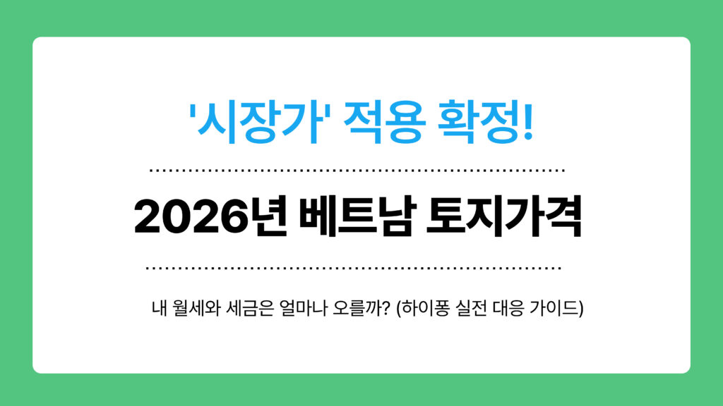 2026년 베트남 토지가격 이미지