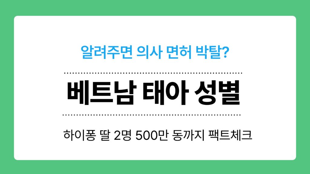 베트남 태아 성별 이미지