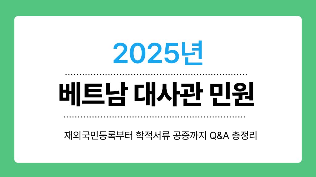 베트남 대사관 민원 이미지