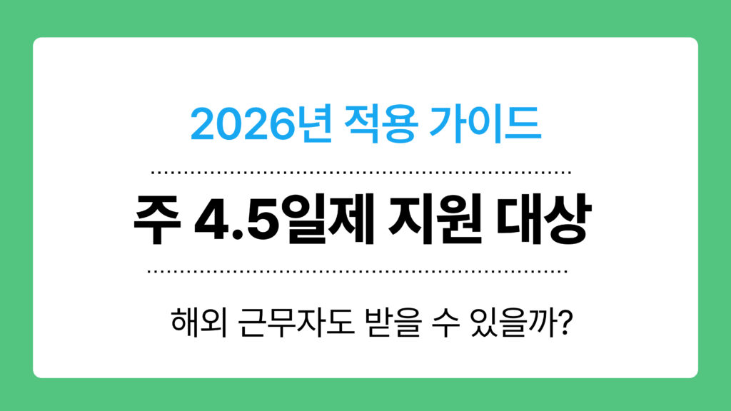 주 4.5일제 지원 대상 이미지