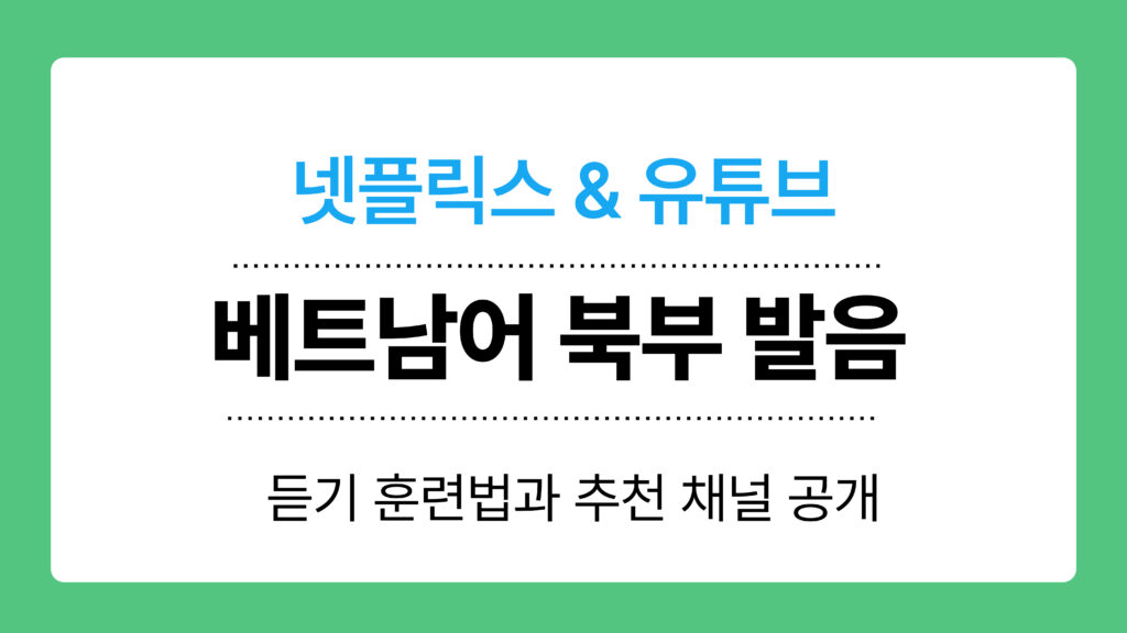 베트남어 북부 발음 이미지