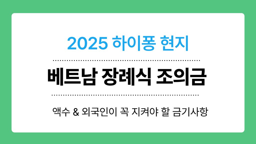 베트남 장례식 조의금 이미지