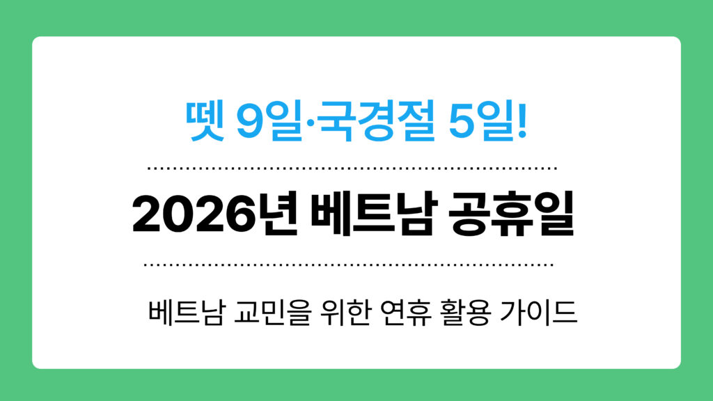 2026년 베트남 공휴일 이미지
