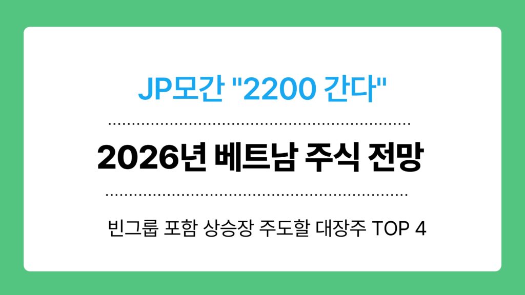2026년 베트남 주식 전망 이미지