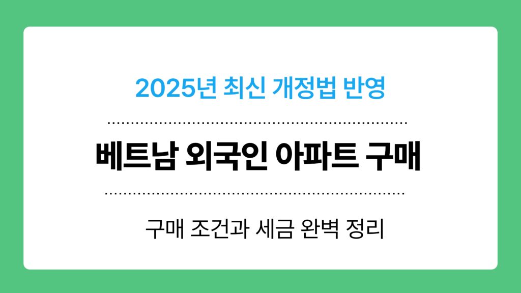 베트남 외국인 아파트 구매 이미지