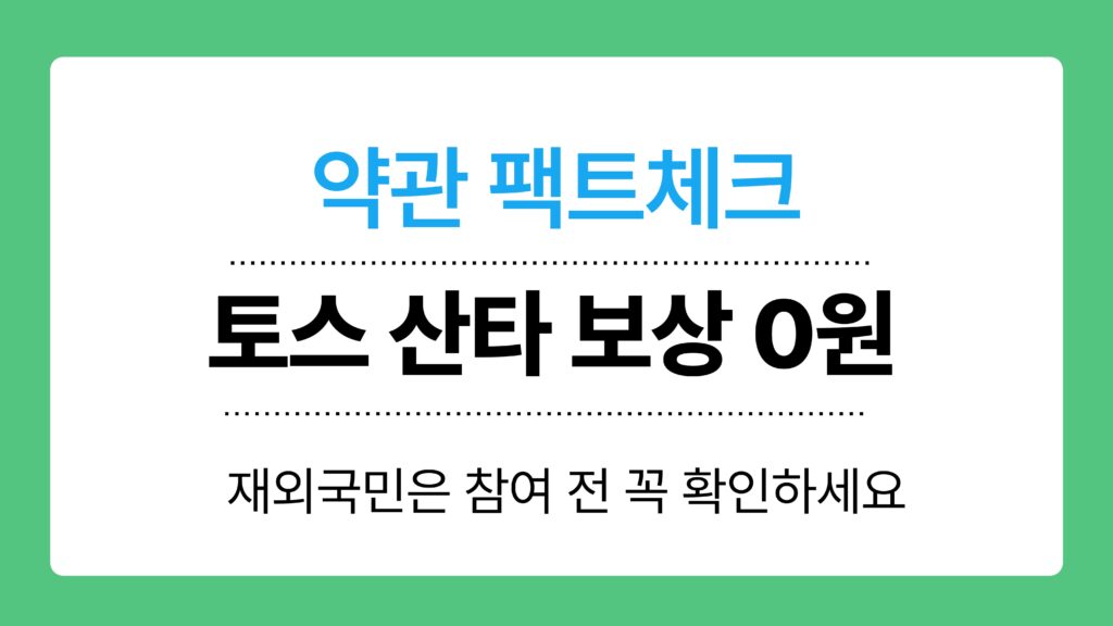 토스 산타 보상 0원 이미지