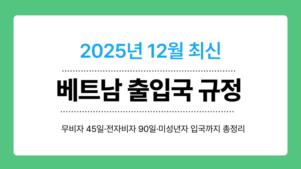 베트남 출입국 규정 이미지