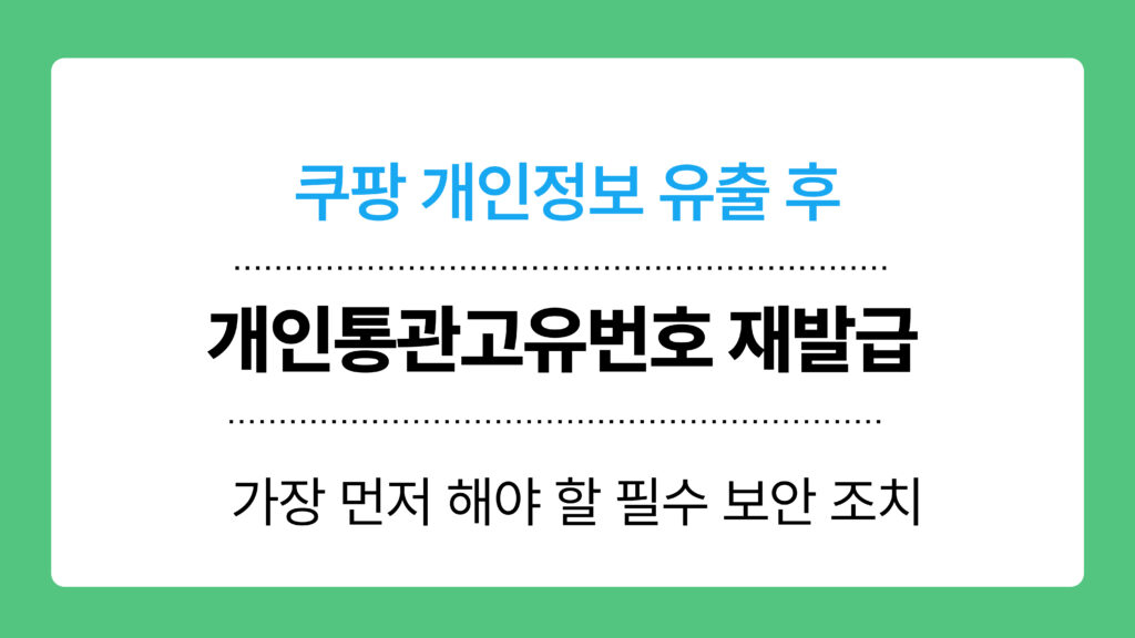 개인통관고유번호 재발급 이미지
