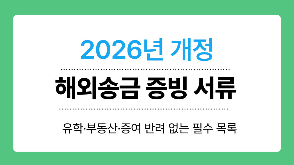 해외송금 증빙 서류 이미지