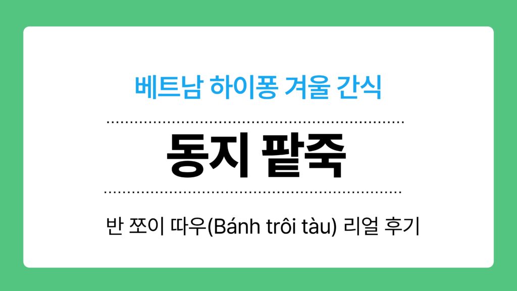 반 쪼이 따우(Bánh trôi tàu) 이미지