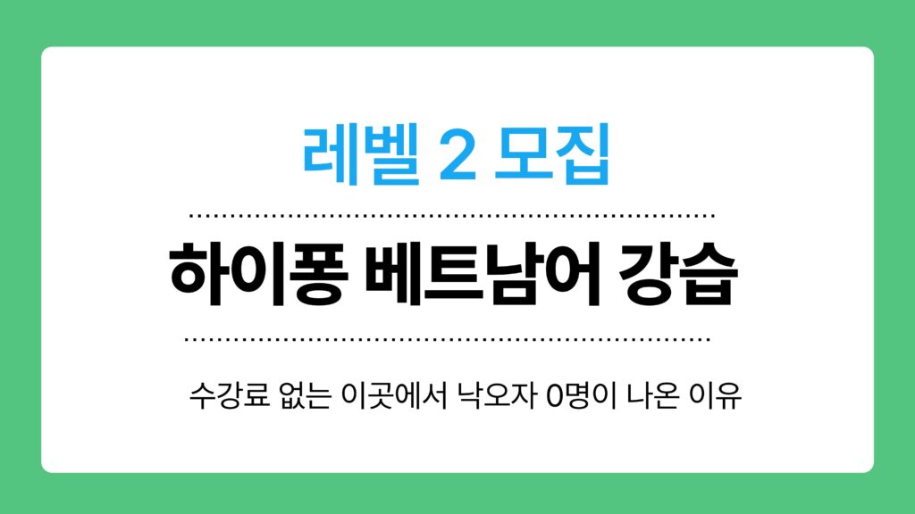 하이퐁 베트남어 강습 이미지