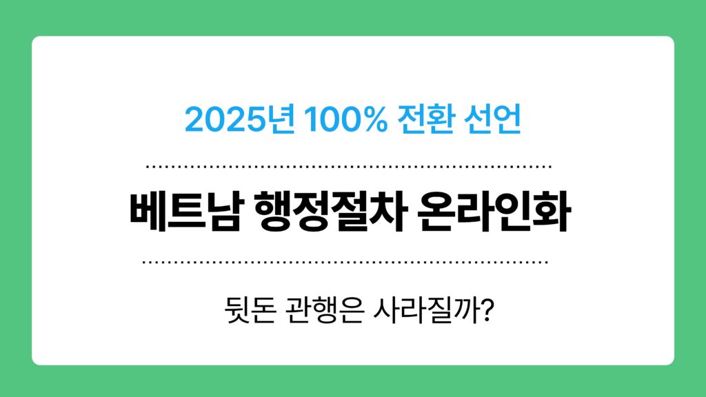 베트남 행정절차 온라인화 이미지