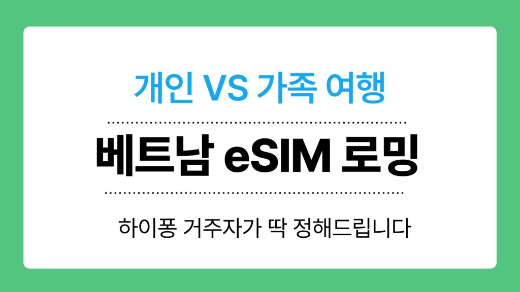 베트남 eSIM 로밍 이미지
