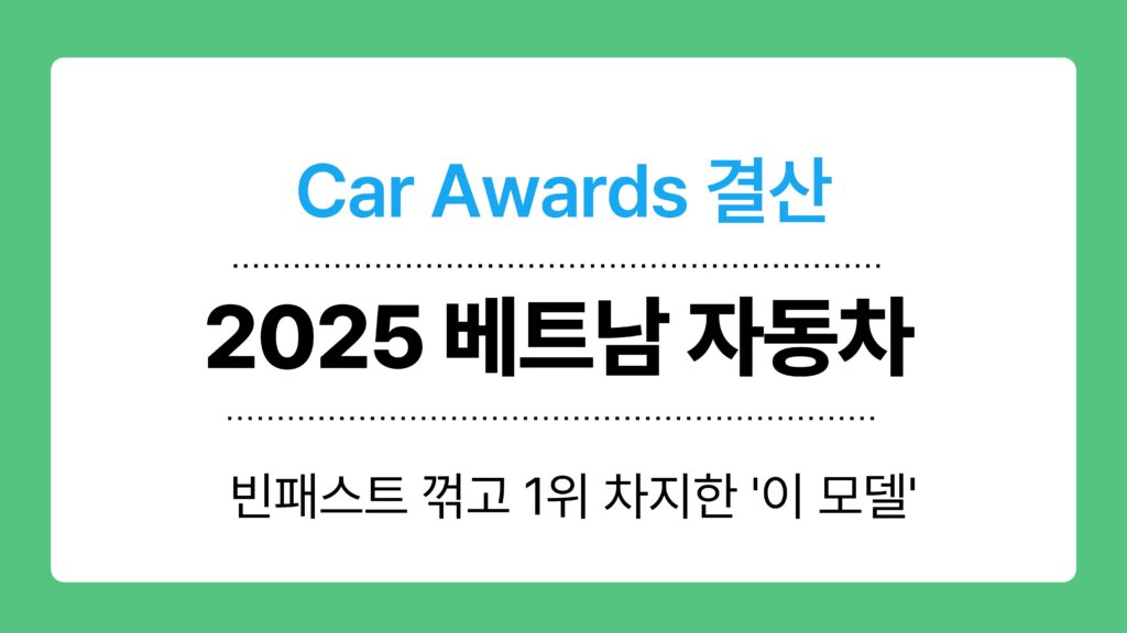 2025 베트남 자동차 이미지