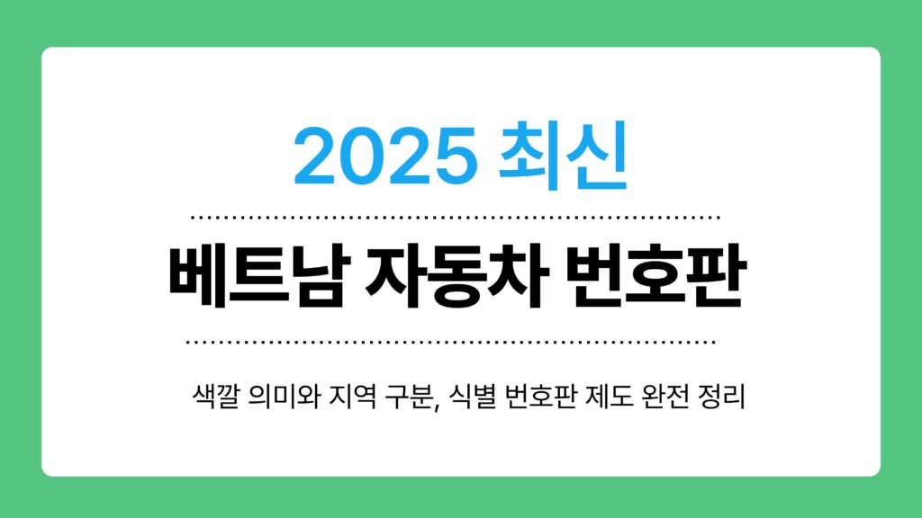 베트남 자동차 번호판 이미지