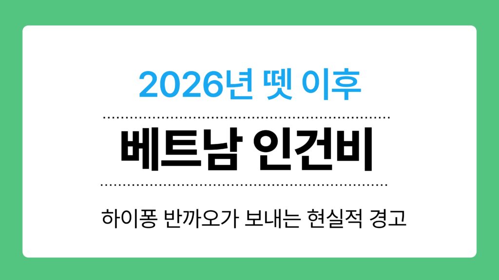 베트남 인건비 이미지